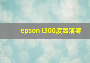 epson l300废墨清零